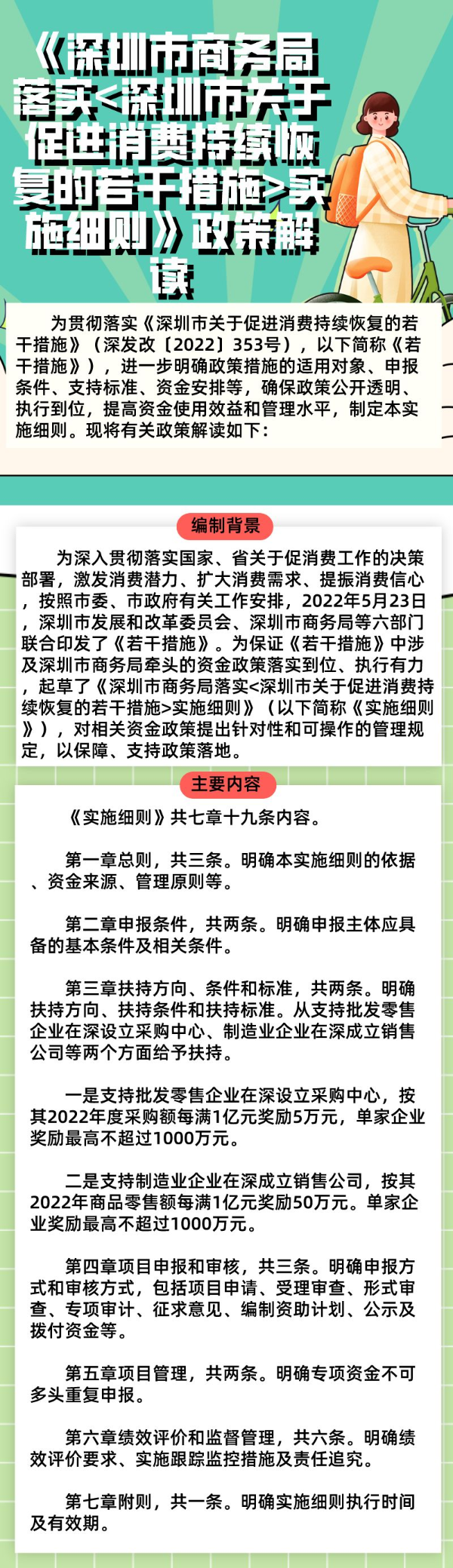 《深圳市商务局落实_深圳市关于促进消费持续恢复的若干措施_实施细则》政策解读.png