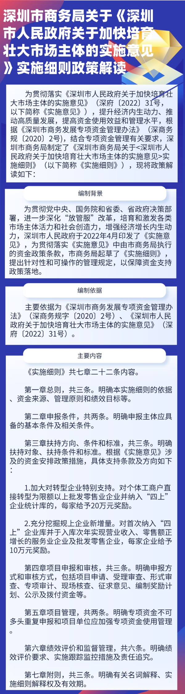 深圳市商务局关于《深圳市人民政府关于加快培育壮大市场主体的实施意见》实施细则政策解读.png